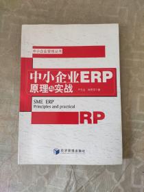 中小企业管理丛书：中小企业ERP原理与实战