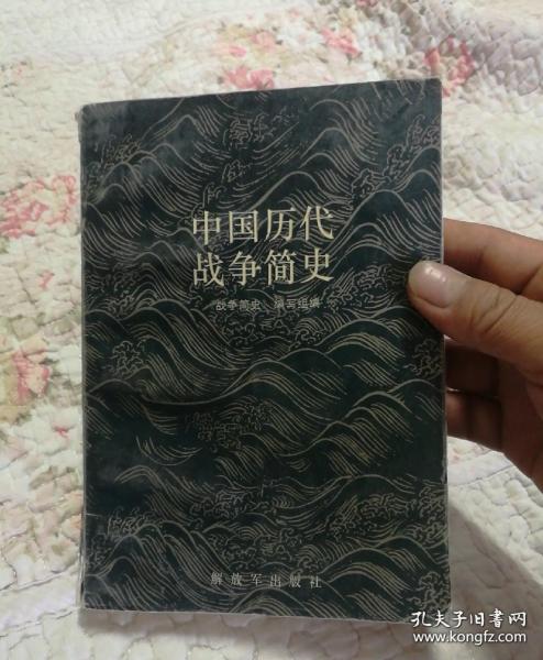中国历代战争简史（2006年修订版）