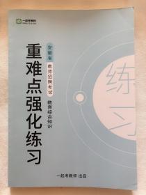 一起考教师
安徽省教师招聘考试教育综合知识
重难点强化练习