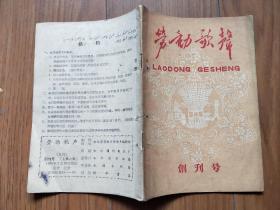 劳动歌声1959/1 创刊号