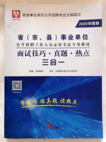 华图·2013－2014省（市、县）事业单位公开招聘工作人员录用考试：面试技巧·真题·热点三合一