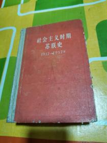 社会主义时期苏联史（1917—1957年）