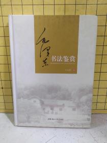 毛泽东书法鉴赏(精装)