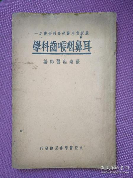 耳鼻咽喉齿科学（1939年三版）