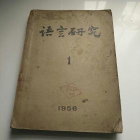 语言研究1【1956版】创刊号