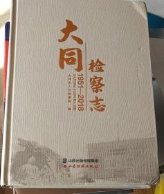 大同检察志（1951-2018）