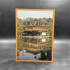 臺灣學(xué)生書局版 吳汝鈞《京都學(xué)派與禪》（鎖線膠訂）2015年6月版