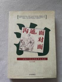 沟通，面对面:好孩子是这样教育出来的