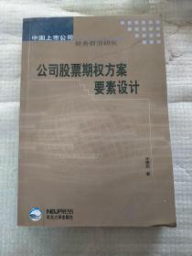 公司股票期權方案要素設計