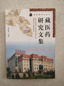 藏医药研究文集:纪念北京藏医院建院十周年:1992~2002