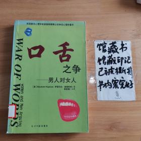 口舌之争:男人对女人