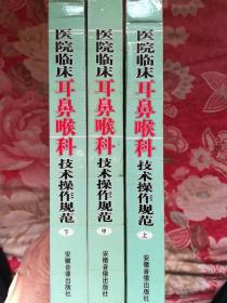 医院临床:耳鼻喉科技术操作规范（上中下）