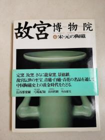 故宫博物院 6 宋元的陶瓷 宋元の陶磁 附青瓷凤凰耳瓶大图一张 8开精装本