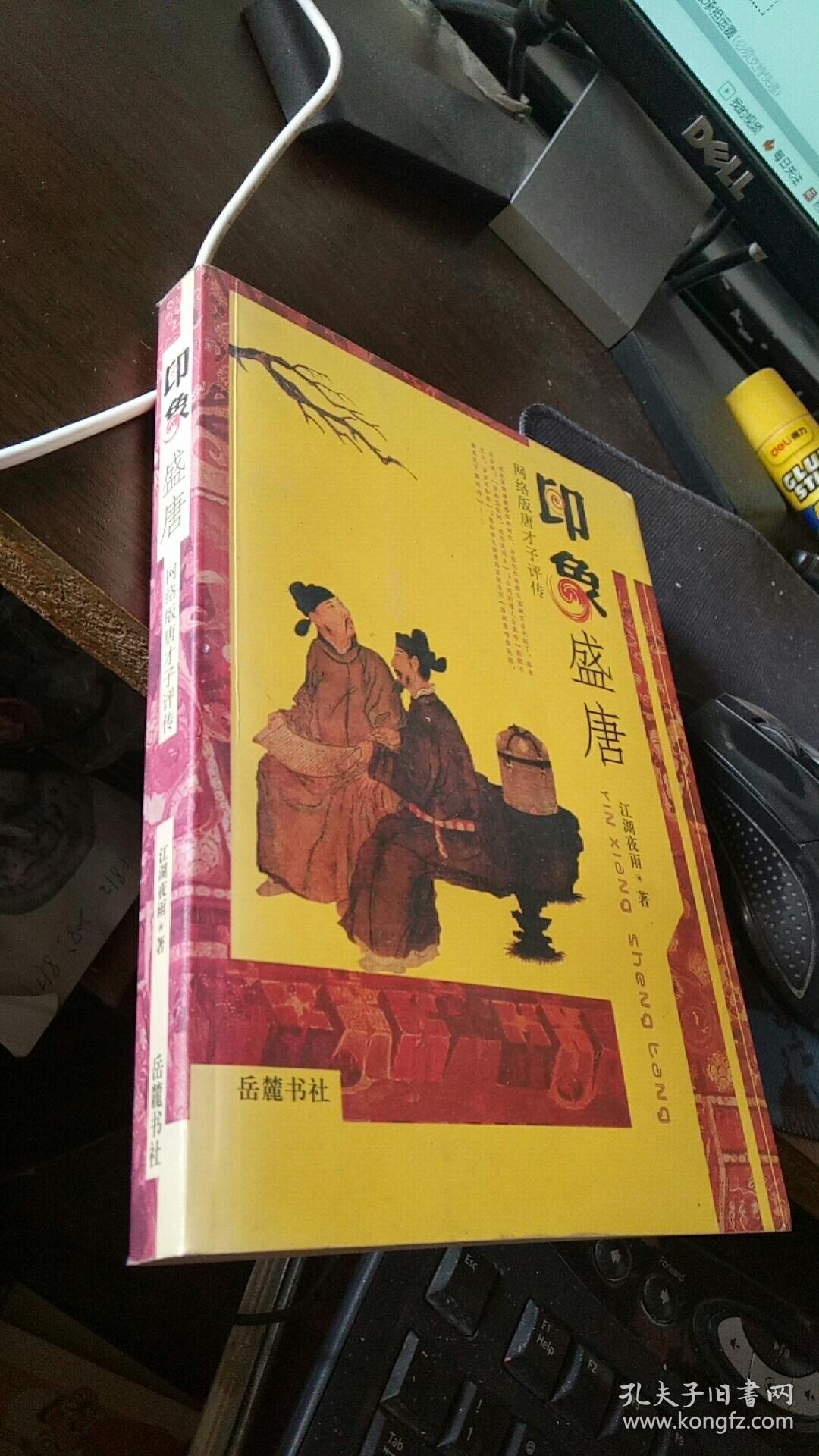 印象盛唐【石继航签赠本，有钤印】