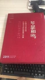 琴瑟和鸣——中国艺术研究院.伉俪艺术家绘画展作品集