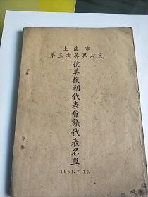 51年上海市第三次各界人民(抗美援朝代表会议代表名单和抗美援朝代表会议代表编组名单)共2本**