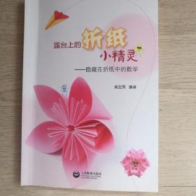 露台上的折纸小精灵