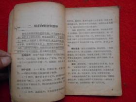 高级小学试用课本 农业常识(第四册)