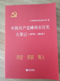 中国共产党嵊州历史大事记（1978-2018）