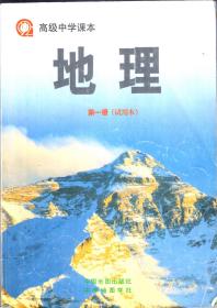 高级中学课本.地理.第一、二册（试用本）.2册合售