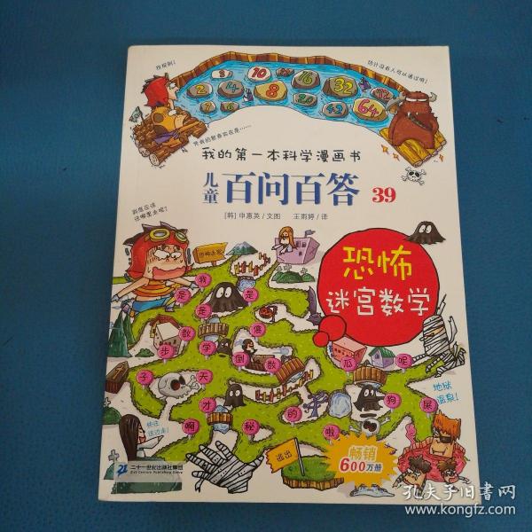 我的第一本科学漫画书 儿童百问百答系列39 恐怖迷宫数字