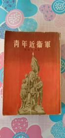 青年近卫军 1954年一版二印 私藏品好