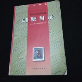 中华人民共和国邮票目录(1996)