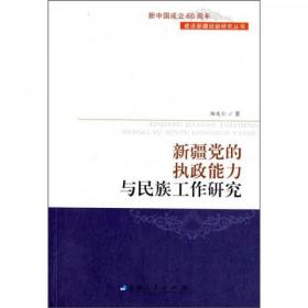 新疆党的执政能力与民族工作研究