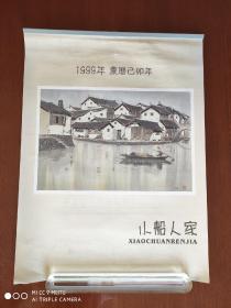 怀旧收藏   1999年挂历《小船人家》水彩画双月历加封面7页全   著名水彩画家张克让作品   规格57*43cm