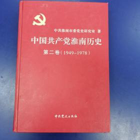 中国共产党淮南历史. 第二卷, 1949—1978（精装）