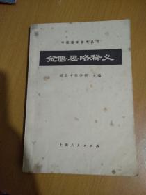 中医临床参考丛书 中医方剂学、金匮要略释义、伤寒论释义、温病学释义、中医眼科学、常用中药学、中医喉科学（7本合售）