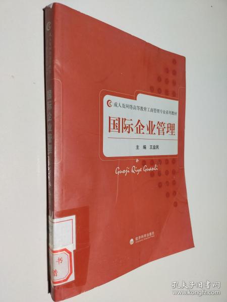 成人及网络高等教育工商管理专业系列教材：国际企业管理