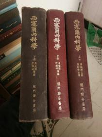 西塞尔内科学