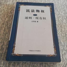 民法物权.第1册，通则、所有权