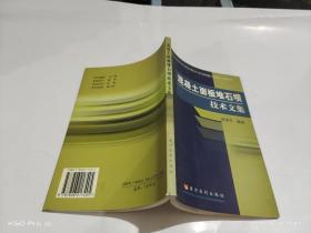 混凝土面板堆石坝技术文集