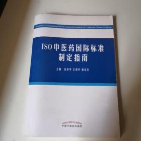 ISO中医药国际标准制定指南