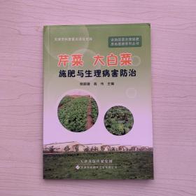 设施蔬菜合理施肥原色图册系列丛书：芹菜、大白菜施肥与生理病害防治