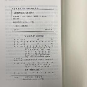 台湾学生书局版  高婉瑜《<景德傳燈錄>語言探索》