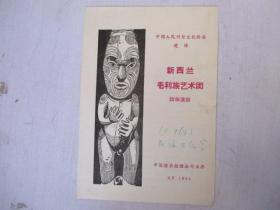 1964年戏单/节目单：新西兰毛利族艺术团访华演出