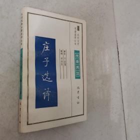 庄子选译