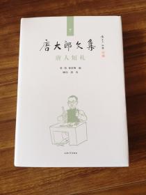 唐人短札（唐大郎文集）  民国著名报人、“江南第一枝笔”唐大郎报刊杂志诗文汇编整理   精装 全新 孔网最低价