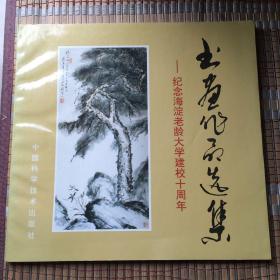 书画作品选集——纪念海淀老龄大学建校十周年