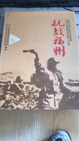 抗战福州---纪念中国人民抗日战争暨世界反法西斯战争胜利70周年