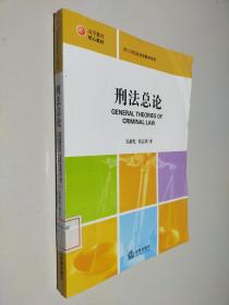 高等教育核心教材·理工科院校法学教材系列：刑法总论