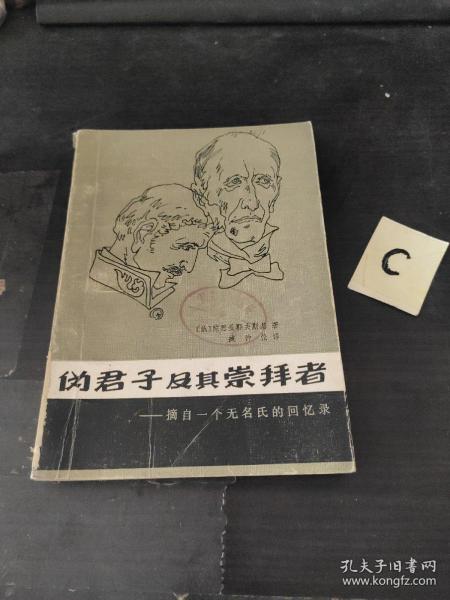 伪君子及其崇拜者:摘自一个无名氏的回忆录【包邮】