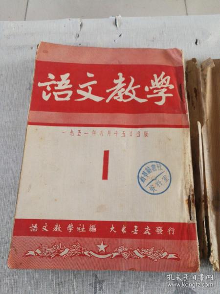 [语文教学（1951年、1952年1~9期合订本，第一期为创刊号]（馆藏）