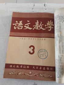 [语文教学（1951年、1952年1~9期合订本，第一期为创刊号]（馆藏）