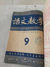 [语文教学（1951年、1952年1~9期合订本，第一期为创刊号]（馆藏）