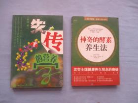 失传营养学-远离疾病、神奇的酵素养生法-改变全球健康养生观念的奇迹【9品；两本合售；见图】