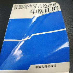 骨髓增生异常综合征中医证治